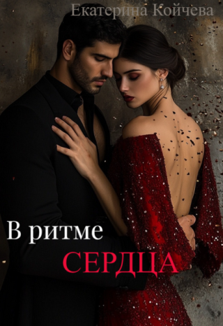 В ритме сердца