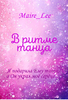 В ритме танца