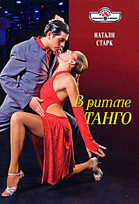 В ритме танго