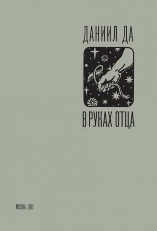 В руках отца