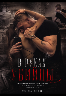 В руках убийцы