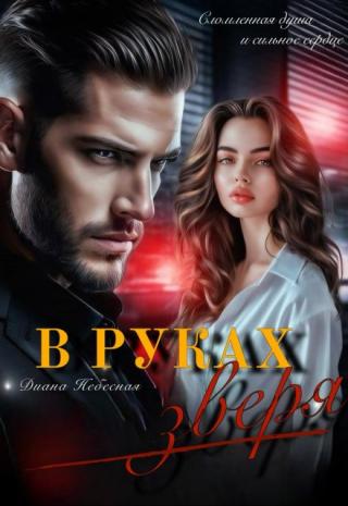 В руках Зверя