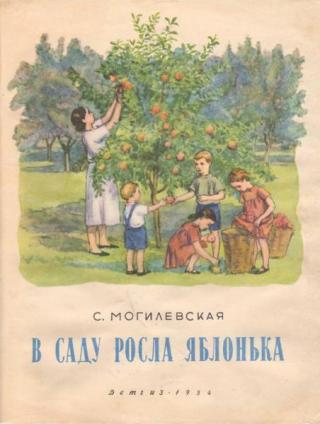 В саду росла яблонька [1954] [худ. Родионова Е.]