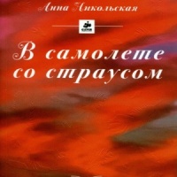 В самолёте со страусом