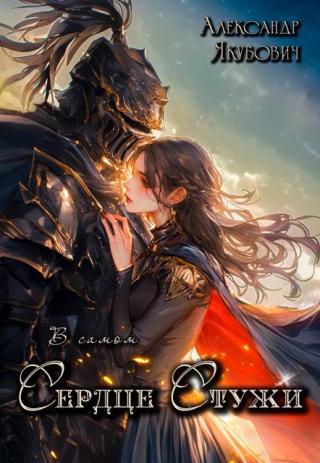 В самом Сердце Стужи. Том III