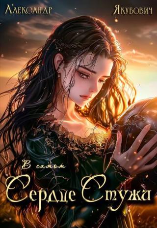 В самом Сердце Стужи. Том V