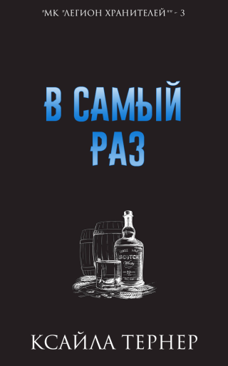 В самый раз (ЛП)