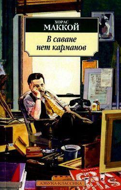 В саване нет карманов