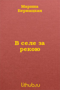 В селе за рекою