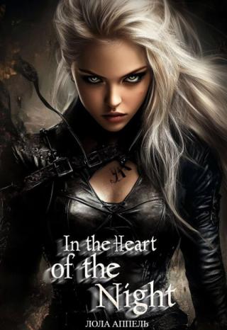 В сердце Ночи