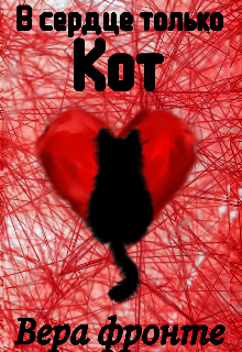 В сердце только кот