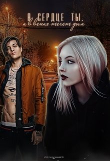 В сердце ты, а в венах течёт дым.