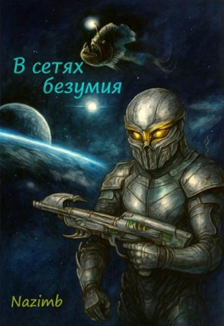 В сетях безумия
