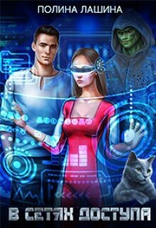 В сетях доступа (СИ)