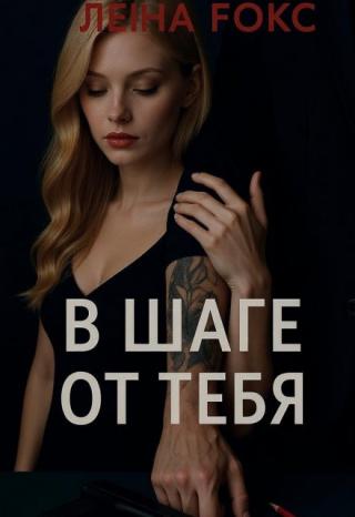 В шаге от тебя