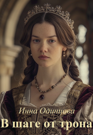 В шаге от трона