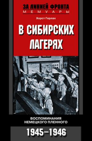 В сибирских лагерях. Воспоминания немецкого пленного. 1945-1946 [litres]