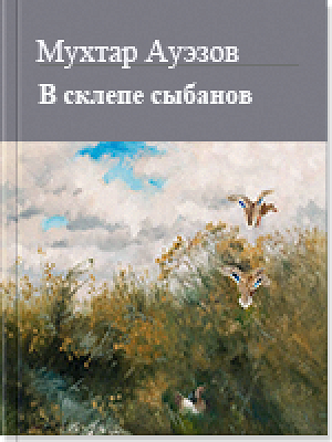 В склепе сыбанов