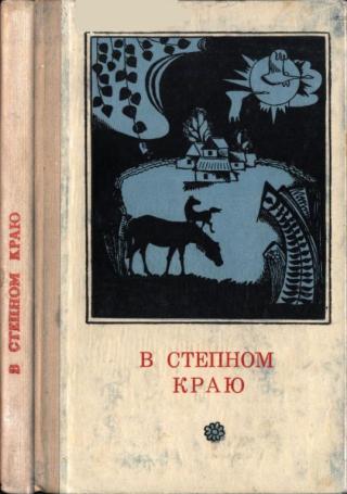В степном краю