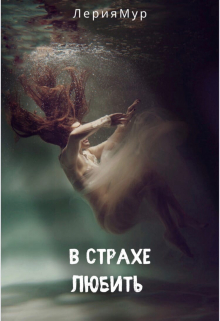 В страхе любить
