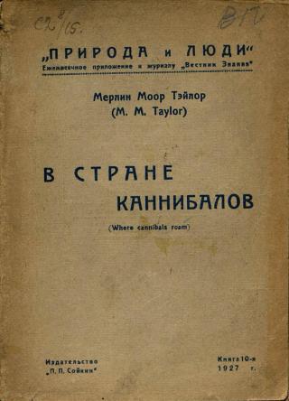 В стране каннибалов