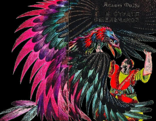 В стране смельчаков [с иллюстрациями]