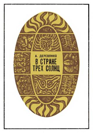 В стране трех солнц