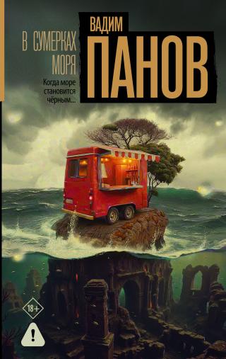 В сумерках моря [litres]
