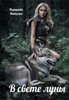В свете луны