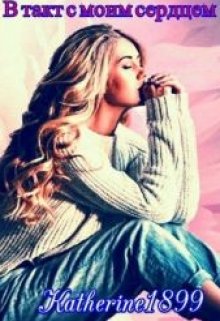 В такт с моим сердцем