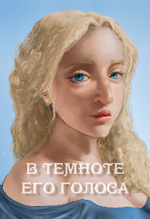В темноте его голоса