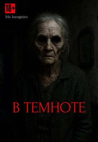В темноте