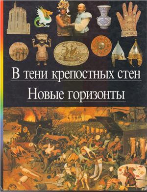 В тени крепостных стен. Новые горизонты.