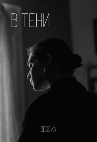 - Такого не может быть, я упускаю детали.
- Моя девочка всегда видела в простых словах подтекст, слышала то, что не говорили в слух.
Голос. Я так давно не слышала этот... В тени