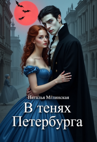 В тенях Петербурга