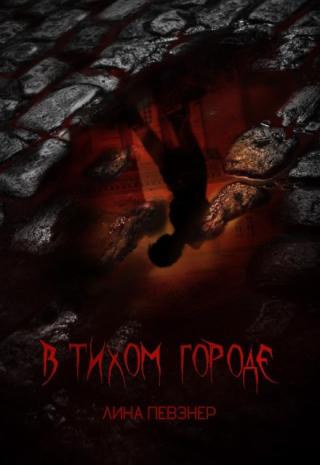 В Тихом городе