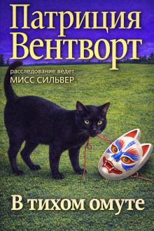 В тихом омуте