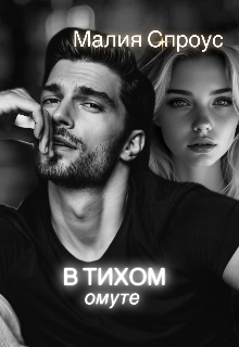 В тихом омуте