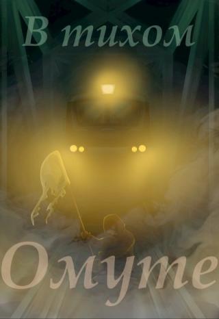 В тихом омуте.