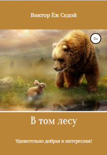 В том лесу...