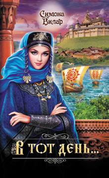 В тот день…