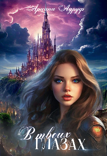 В твоих глазах. Книга первая