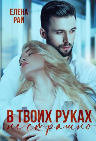 В твоих руках не страшно