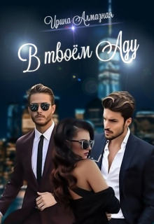 В твоём Аду