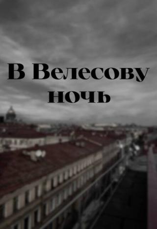 В Велесову ночь