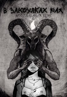 В закоулках Рая.