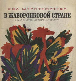 В жаворонковой стране