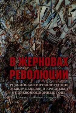 В жерновах революции