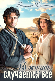 В жизни случается всё