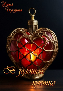 В золотой клетке